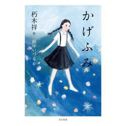 かげふみ [単行本]