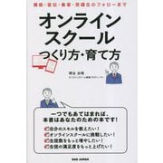 オンラインスクールつくり方・育て方―構築・宣伝・集客・受講生のフォローまで [単行本]
