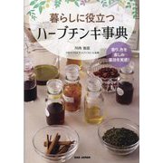 暮らしに役立つハーブチンキ事典 [単行本]