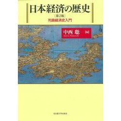 日本経済の歴史―列島経済史入門 第2版 [単行本]