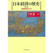 日本経済の歴史―列島経済史入門 第2版 [単行本]