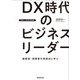 DX時代のビジネスリーダー―創業者・起業家の発想法に学ぶ(経営人材育成講座) [単行本]