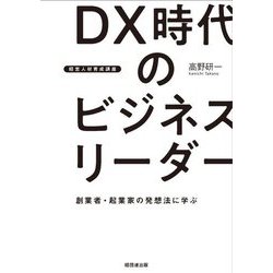 DX時代のビジネスリーダー―創業者・起業家の発想法に学ぶ(経営人材育成講座) [単行本]