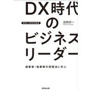 DX時代のビジネスリーダー―創業者・起業家の発想法に学ぶ(経営人材育成講座) [単行本]