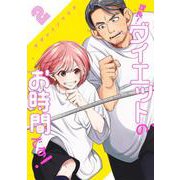 課長！ ダイエットのお時間です！ 2(ヤングジャンプコミックス) [コミック]