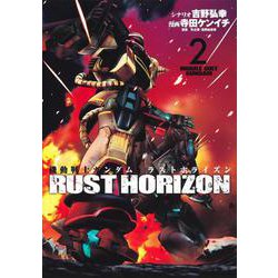 機動戦士ガンダム ラストホライズン 2(ヤングジャンプコミックス) [コミック]