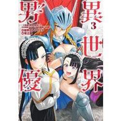 異世界男優 3 ～汁男優が異世界転生してエロ知識フル活用で無双男優になる話～(ヤングジャンプコミックス) [コミック]