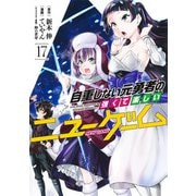 自重しない元勇者の強くて楽しいニューゲーム 17(ヤングジャンプコミックス) [コミック]