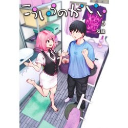 こういうのがいい 5(ヤングジャンプコミックス) [コミック]
