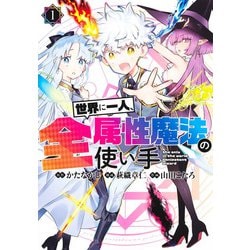 世界に一人、全属性魔法の使い手 1(ヤングジャンプコミックス) [コミック]
