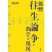 親鸞往生論争と教学の現況 [単行本]
