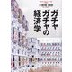 ガチャガチャの経済学 [単行本]