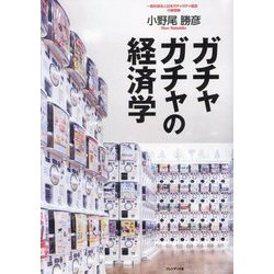 ガチャガチャの経済学 [単行本]