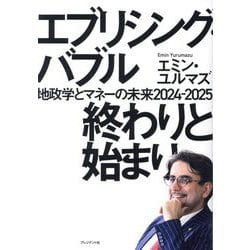 エブリシング・バブル終わりと始まり―地政学とマネーの未来2024-2025 [単行本]