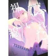 ふれたい視線(eyesコミックス) [コミック]