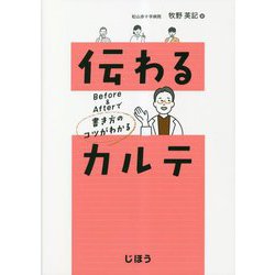 伝わるカルテ―Before & Afterで書き方のコツがわかる [単行本]