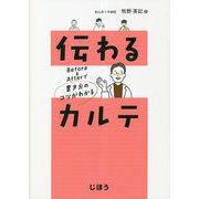 伝わるカルテ―Before & Afterで書き方のコツがわかる [単行本]