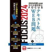 出る順中小企業診断士FOCUSテキスト&WEB問題〈2〉財務・会計〈2024年版〉 [全集叢書]