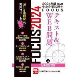 出る順中小企業診断士FOCUSテキスト&WEB問題〈3〉企業経営理論〈2024年版〉 [全集叢書]