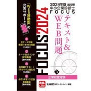 出る順中小企業診断士FOCUSテキスト&WEB問題〈3〉企業経営理論〈2024年版〉 [全集叢書]