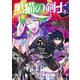 黒猫の剣士 5 ～ブラックなパーティを辞めたらS級冒険者にスカウトされました。今さら「戻ってきて」と言われても「もう遅い」です～(ヤングジャンプコミックス) [コミック]