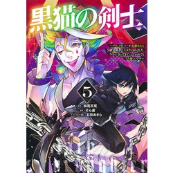 黒猫の剣士 5 ～ブラックなパーティを辞めたらS級冒険者にスカウトされました。今さら「戻ってきて」と言われても「もう遅い」です～(ヤングジャンプコミックス) [コミック]