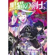 黒猫の剣士 5 ～ブラックなパーティを辞めたらS級冒険者にスカウトされました。今さら「戻ってきて」と言われても「もう遅い」です～(ヤングジャンプコミックス) [コミック]
