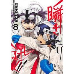 瞬きより迅く!! 8(ヤングジャンプコミックス) [コミック]