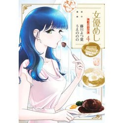 女優めし 4(ヤングジャンプコミックス) [コミック]
