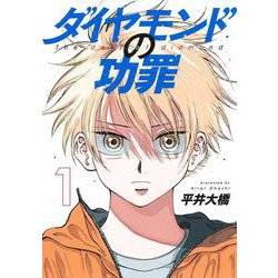 ダイヤモンドの功罪 1(ヤングジャンプコミックス) [コミック]