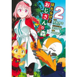 はたらけ！ おじさんの森 2(ヤングジャンプコミックス) [コミック]