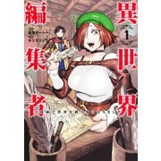 異世界編集者 1 ～漫画で世界を救う事になりました～(ヤングジャンプコミックス) [コミック]