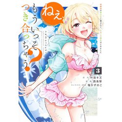 ねぇ、もういっそつき合っちゃう？ 3 幼馴染の美少女に頼まれて、カモフラ彼氏はじめました(ヤングジャンプコミックス) [コミック]
