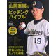 山岡泰輔のピッチングバイブル （B.B.MOOK 1607） [ムックその他]