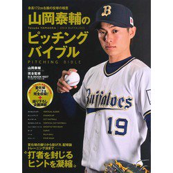 山岡泰輔のピッチングバイブル （B.B.MOOK 1607） [ムックその他]