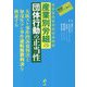 産業別労組の団体行動の正当性―大阪スト事件控訴審判決と加茂生コン事件逆転無罪判決を検証する(検証・関西生コン事件〈2〉) [単行本]