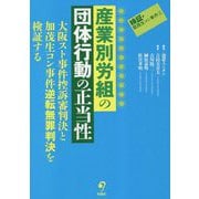 産業別労組の団体行動の正当性―大阪スト事件控訴審判決と加茂生コン事件逆転無罪判決を検証する(検証・関西生コン事件〈2〉) [単行本]