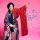 山内惠介／こころ万華鏡