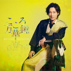 山内惠介／こころ万華鏡