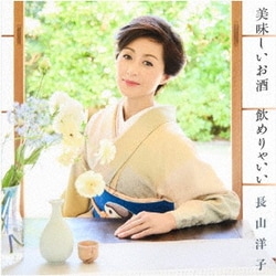 長山洋子／美味しいお酒 飲めりゃいい