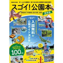 スゴイ！公園本 関西版（ぴあMOOK関西） [ムックその他]