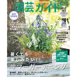 園芸ガイド 2023年 06月号 [雑誌]