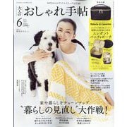 大人のおしゃれ手帖 2023年 06月号 [雑誌]