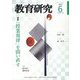 教育研究 2023年 06月号 [雑誌]