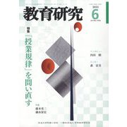 教育研究 2023年 06月号 [雑誌]