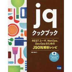 jqクックブック―RESTユーザ、NetOps、DevOpsのためのJSON解析レシピ [単行本]