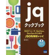jqクックブック―RESTユーザ、NetOps、DevOpsのためのJSON解析レシピ [単行本]