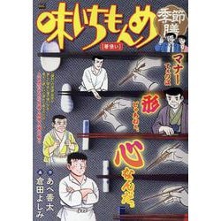 味いちもんめ季節膳 箸使い（My First BIG） [ムックその他]