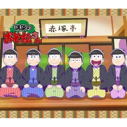 講談のおそ松さん [Blu-ray Disc]