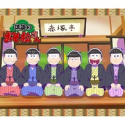 講談のおそ松さん